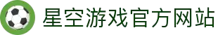 星空游戏·(XingKonng)官方网站